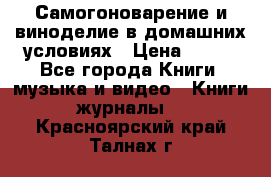 Самогоноварение и виноделие в домашних условиях › Цена ­ 200 - Все города Книги, музыка и видео » Книги, журналы   . Красноярский край,Талнах г.